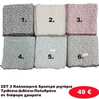 Σετ 3 καλοκαιρινά δροσερά Ριχτάρια για τριθέσιο-Διθέσιο και Πολυθρόνα σε διάφορα χρώματα