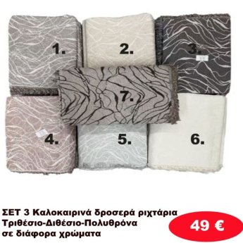 Σετ 3 καλοκαιρινά δροσερά Ριχτάρια για τριθέσιο-Διθέσιο και Πολυθρόνα σε διάφορα χρώματα