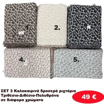 Σετ 3 καλοκαιρινά δροσερά Ριχτάρια για τριθέσιο-Διθέσιο και Πολυθρόνα σε διάφορα χρώματα