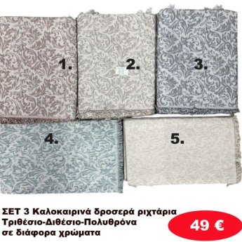 Σετ 3 καλοκαιρινά δροσερά Ριχτάρια για τριθέσιο-Διθέσιο και Πολυθρόνα σε διάφορα χρώματα