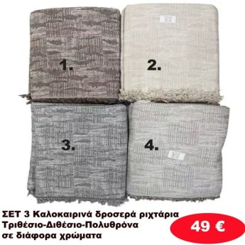 Σετ 3 καλοκαιρινά δροσερά Ριχτάρια για τριθέσιο-Διθέσιο και Πολυθρόνα σε διάφορα χρώματα