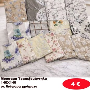 Τραπεζομάντηλα Μουαμάς 140Χ140 σε διάφορα χρώματα