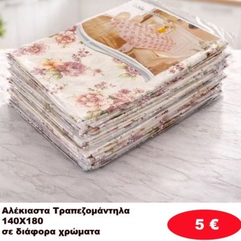 Τραπεζομάντηλα Αλέκιαστα 140Χ180 σε διάφορα χρώματα