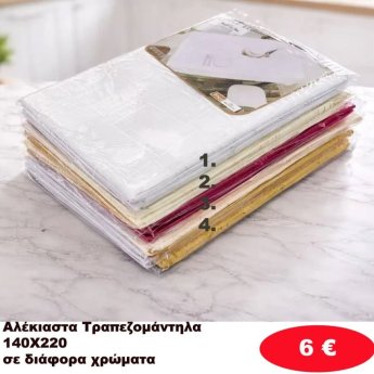 Τραπεζομάντηλα Αλέκιαστα 140Χ220 σε διάφορα χρώματα