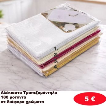 Τραπεζομάντηλα Αλέκιαστα 180 ροτόντα σε διάφορα χρώματα