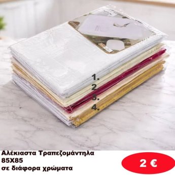 Τραπεζομάντηλα Αλέκιαστα 85Χ85 σε διάφορα χρώματα