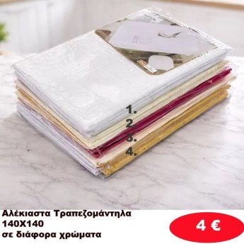Τραπεζομάντηλα Αλέκιαστα 140Χ140 σε διάφορα χρώματα