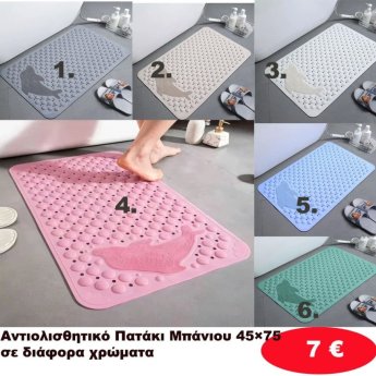 Πατάκια Μπάνιου Αντιολισθητικά 45Χ75 σε διάφορα χρώματα
