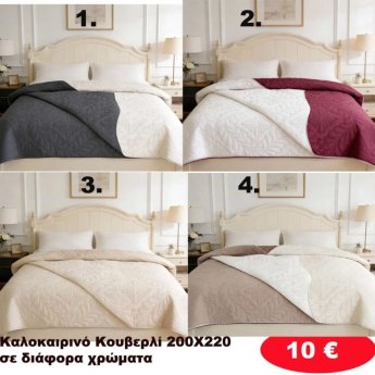 Καλοκαιρινό Κουβερλί 200Χ220 σε διάφορα χρώματα