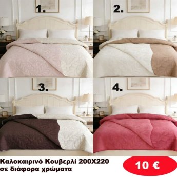 Καλοκαιρινό Κουβερλί 200Χ220 σε διάφορα χρώματα