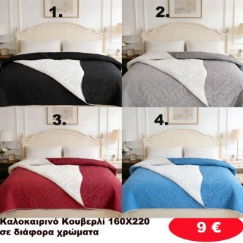 Καλοκαιρινό Κουβερλί 160Χ220 σε διάφορα χρώματα