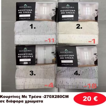 Κουρτίνες με τρέσα 270Χ280 σε διάφορα χρώματα