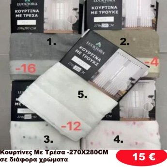 Κουρτίνες με τρέσα 270Χ280 σε διάφορα χρώματα