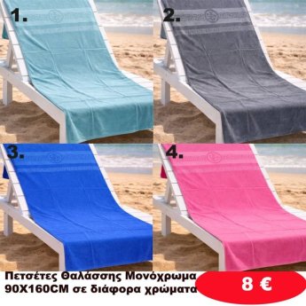 Πετσέτες θαλάσσης μονόχρωμες 90Χ160 σε διάφορα χρώματα