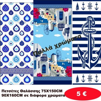 Πετσέτες θαλάσσης 75Χ150 σε διάφορα χρώματα
