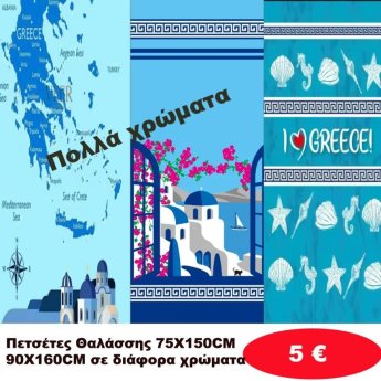 Πετσέτες θαλάσσης 75Χ150 σε διάφορα χρώματα