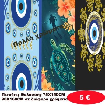 Πετσέτες θαλάσσης 75Χ150 σε διάφορα χρώματα