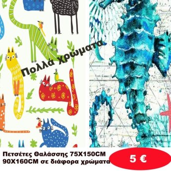 Πετσέτες θαλάσσης 75Χ150 σε διάφορα χρώματα