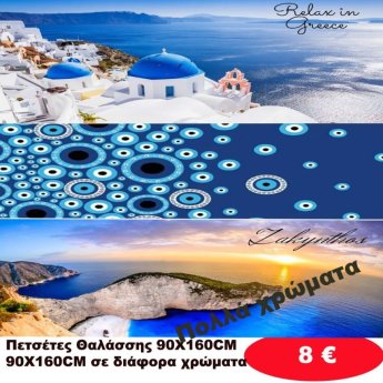 Πετσέτες θαλάσσης 90Χ160 σε διάφορα χρώματα