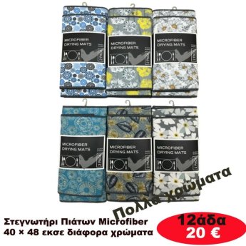 Στεγνωτήρι πιάτων 12αδα 40Χ48 σε διάφορα χρώματα