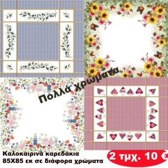 Πακέτο με 2 τμχ. Καλοκαιρινά Καρεδάκια 85Χ85 σε διάφορα χρώματα