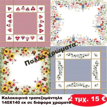 Πακέτο με 2 τμχ. Καλοκαιρινά τραπεζομάντηλα 140Χ140 σε διάφορα χρώματα