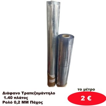 Διάφανα τραπεζομάντηλα 140 πλάτος το 1 μετρο