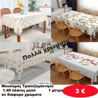 Μουσαμάς τραπεζομάντηλα 140 πλάτος σε διάφορα χρώματα το 1 μέτρο
