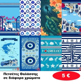 Πετσέτες θαλάσσης 75Χ150 σε διάφορα χρώματα