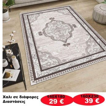 Χαλι σε διάφορες διαστάσεις από