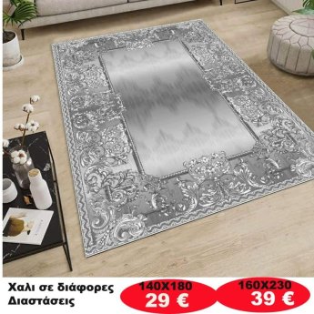 Χαλι σε διάφορες διαστάσεις από