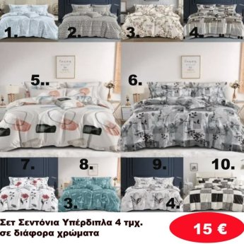 Σετ Κρεβατοκάμαρας 4 τμχ.Υπέρδιπλα σε διάφορα χρώματα