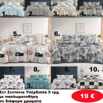 Σετ Κρεβατοκάμαρας 5 τμχ.Υπέρδιπλα με παπλωματοθήκη σε διάφορα χρώματα