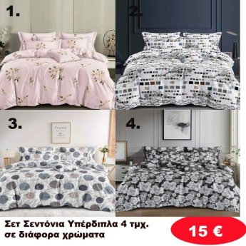 Σετ Κρεβατοκάμαρας 4 τμχ.Υπέρδιπλα σε διάφορα χρώματα