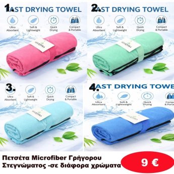 Πετσέτα γρήγορου στεγνώματος σε διάφορα χρώματα