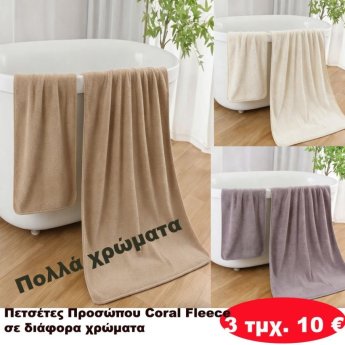 Πακέτο με 3 τμχ. Πετσέτες προσώπου φλις σε διάφορα χρώματα