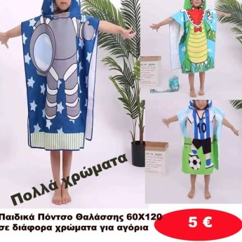 Παιδικά πόνσο θαλάσσης σε διάφορα χρώματα