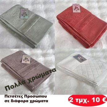 Πακέτο με 2 τμχ. Πετσέτες προσώπου  σε διάφορα χρώματα