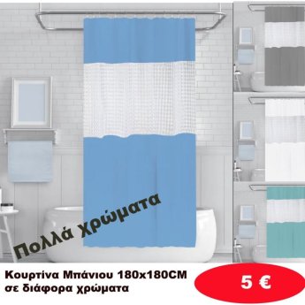 Κουρτίνες μπάνιου 180Χ180 σε διάφορα χρώματα