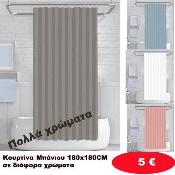 Κουρτίνες μπάνιου 180Χ180 σε διάφορα χρώματα