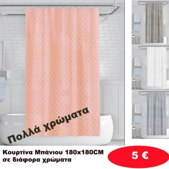 Κουρτίνες μπάνιου 180Χ180 σε διάφορα χρώματα