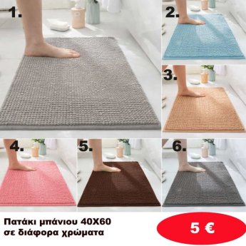 Πατάκια μπάνιου 40Χ60 σε διάφορα χρώματα