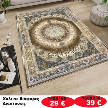 Χαλι σε διάφορες διαστάσεις από