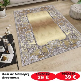 Χαλι σε διάφορες διαστάσεις από