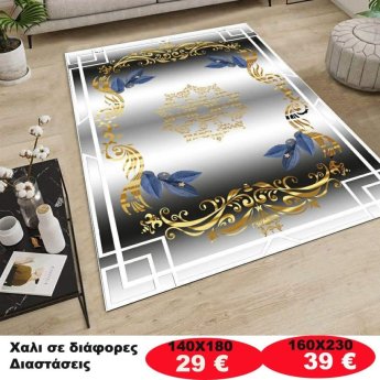 Χαλι σε διάφορες διαστάσεις από