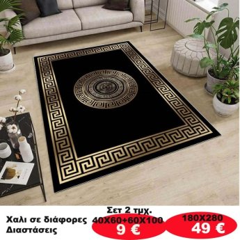 Χαλι σε διάφορες διαστάσεις από