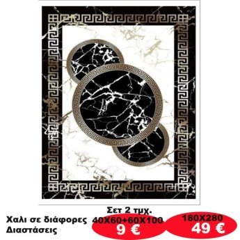 Χαλι σε διάφορες διαστάσεις από