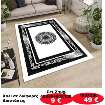 Χαλι σε διάφορες διαστάσεις από