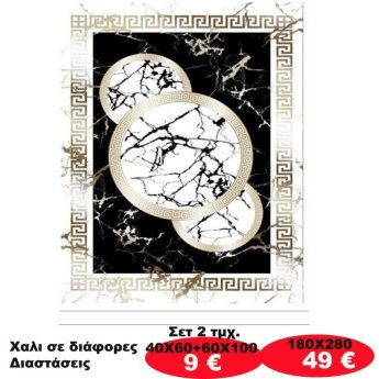 Χαλι σε διάφορες διαστάσεις από