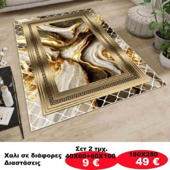 Χαλι σε διάφορες διαστάσεις από